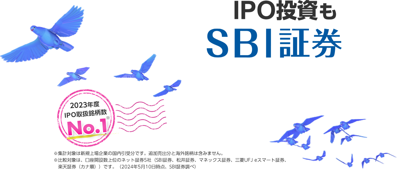 IPO投資もSBI証券