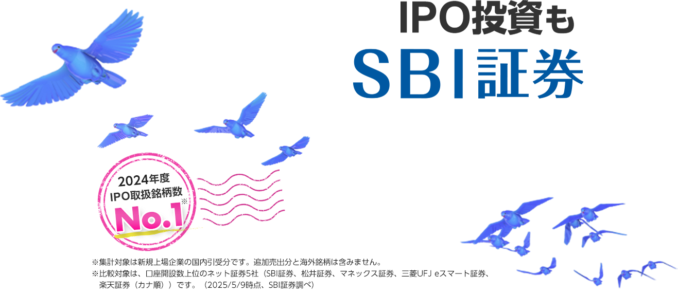IPO投資もSBI証券