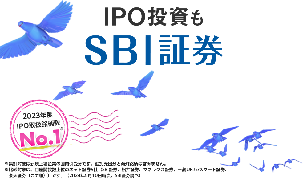 IPO投資もSBI証券