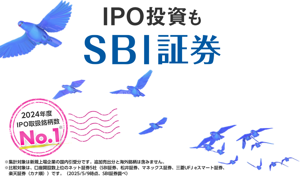 IPO投資もSBI証券