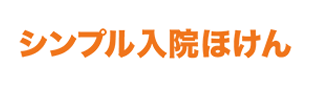 シンプル入院ほけん