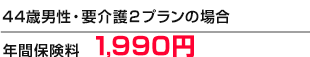 44ΒjEvQv̏ꍇ@Nԕی 1,990~