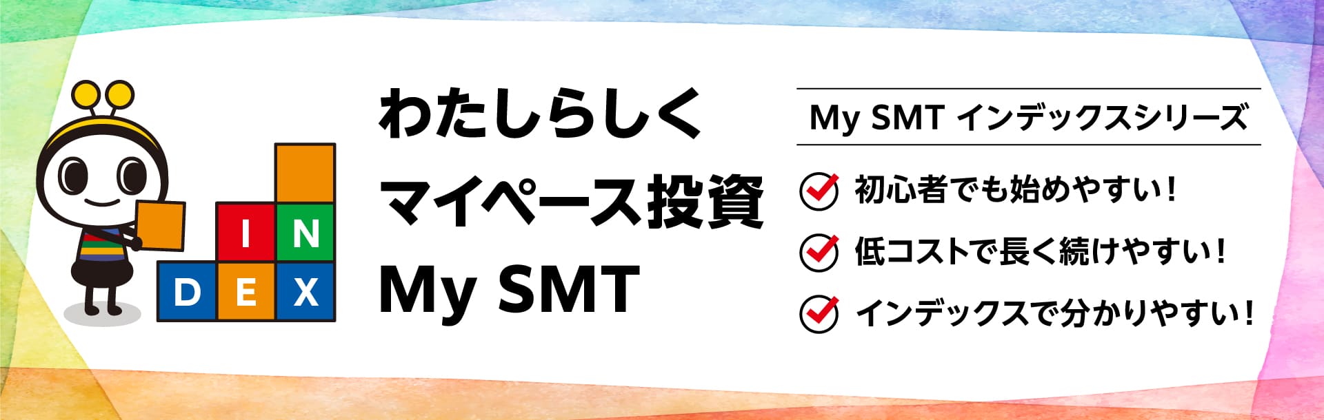 わたしらしくマイペース投資My SMT