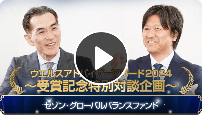 ウエルスアドバイザーアワード~受賞記念特別対談企画~セゾン・グローバルバランスファンド