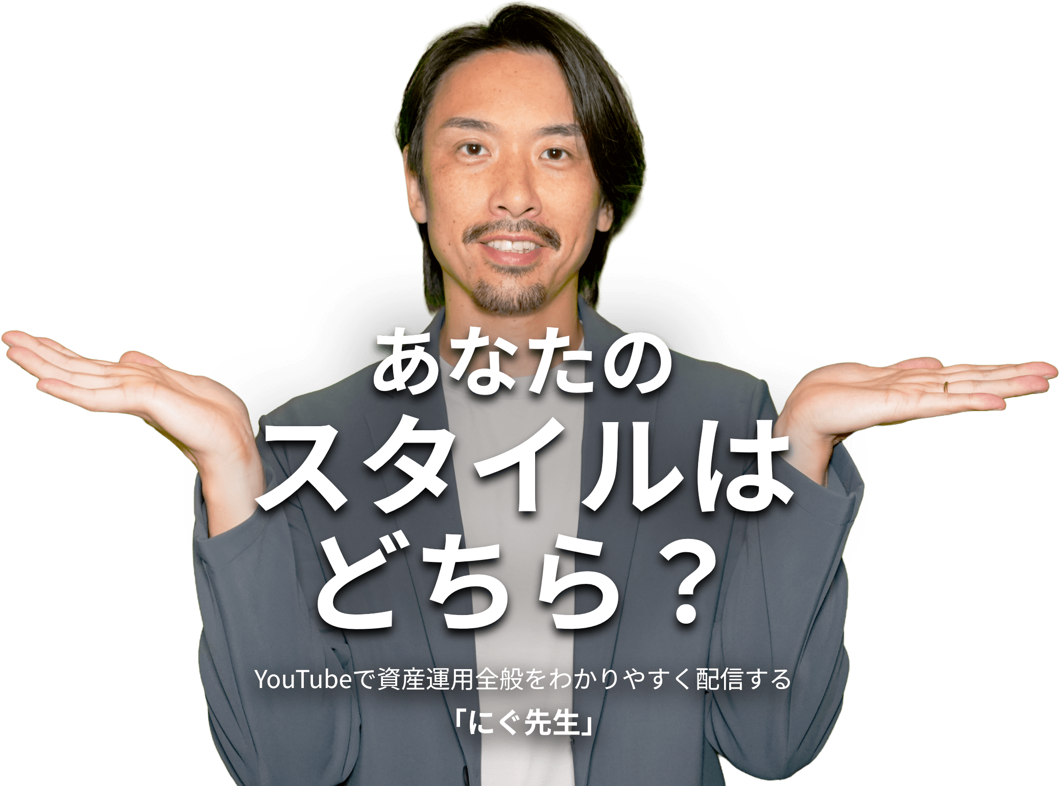 あなたのスタイルはどちら?/YouTubeで資産運用全般をわかりやすく配信する「にぐ先生」