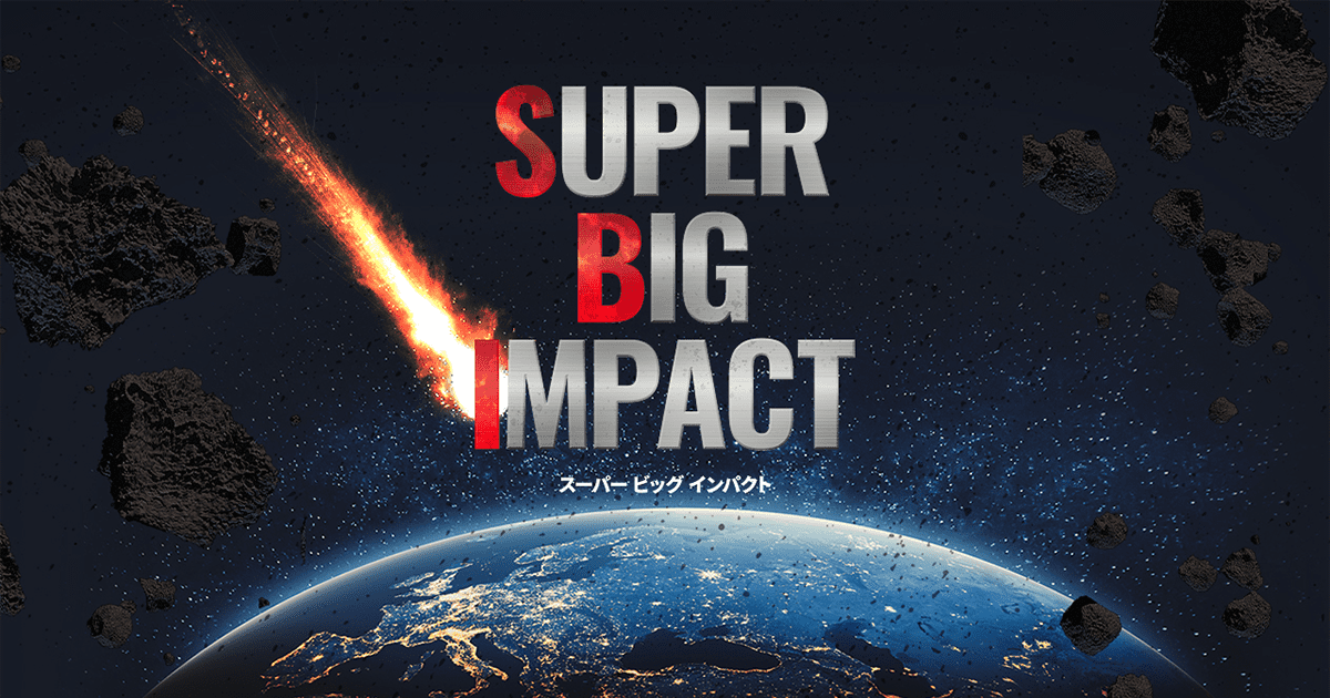 SUPER BIG IMPACT スーパー ビッグ インパクト｜SBI CINEMAS｜SBI証券