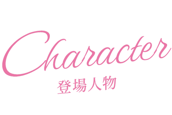 Characters 登場人物