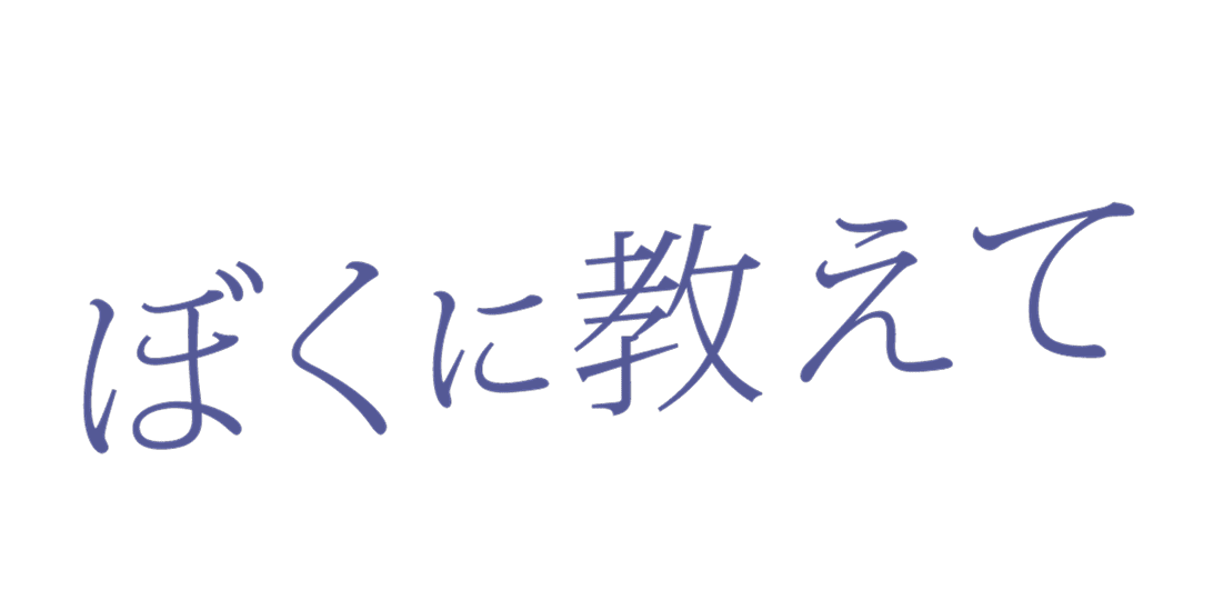 ぼくに教えて