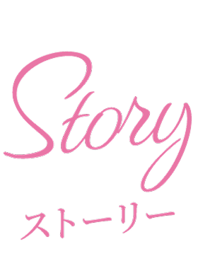 Story ストーリー