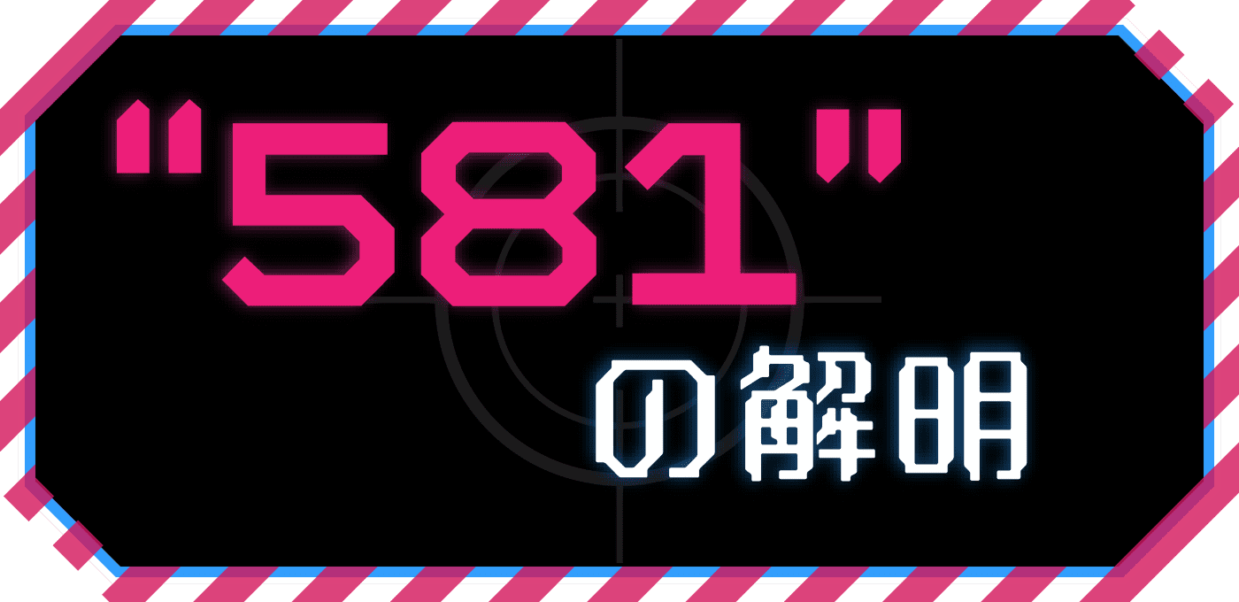 ”581”の解明