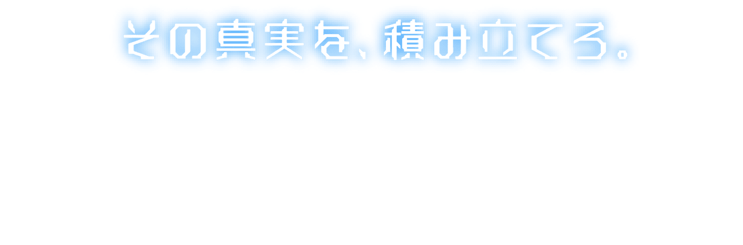 その真実を、積み立てろ。