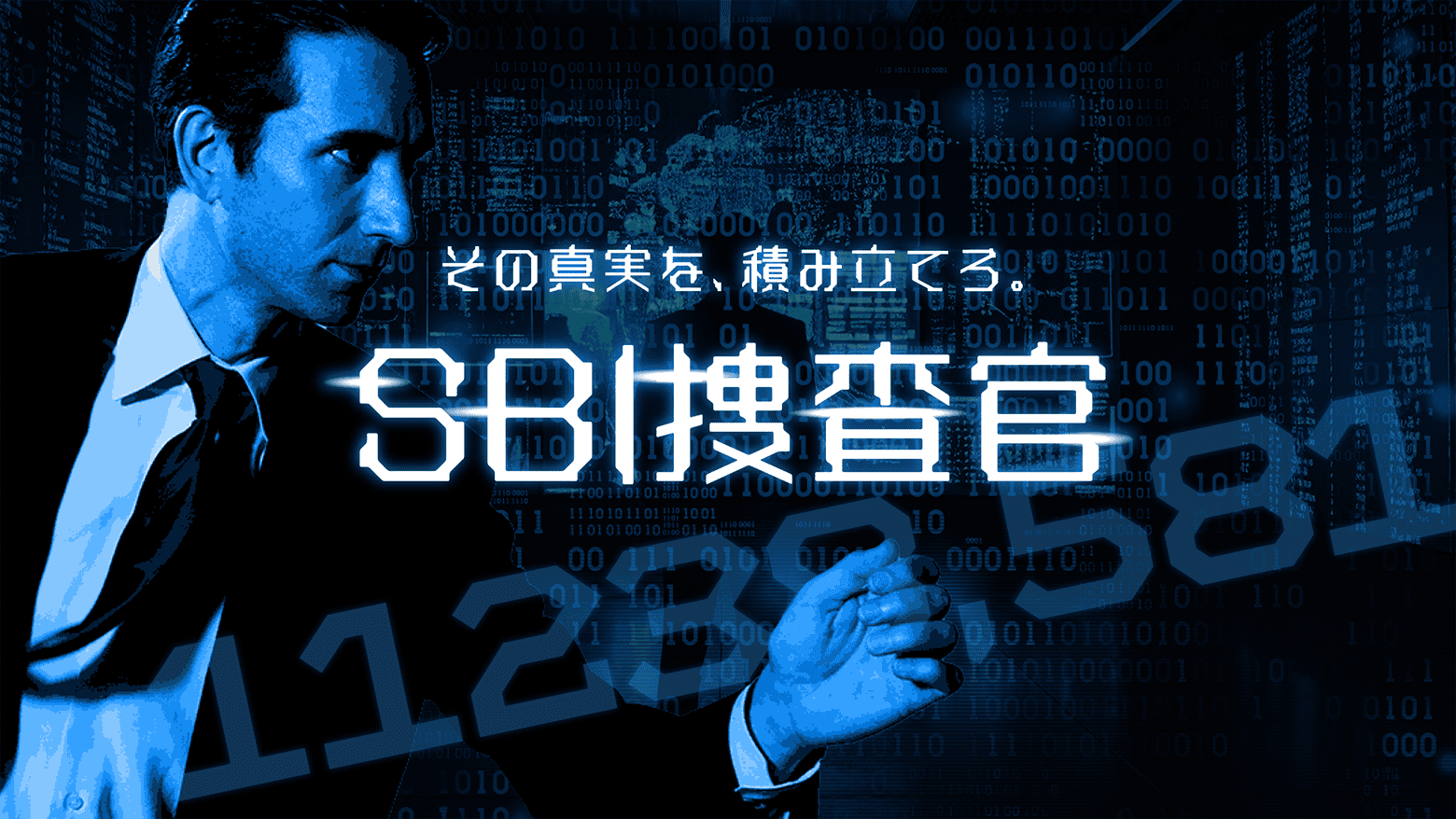 SBI捜査官 -その真実を、積み立てろ。-