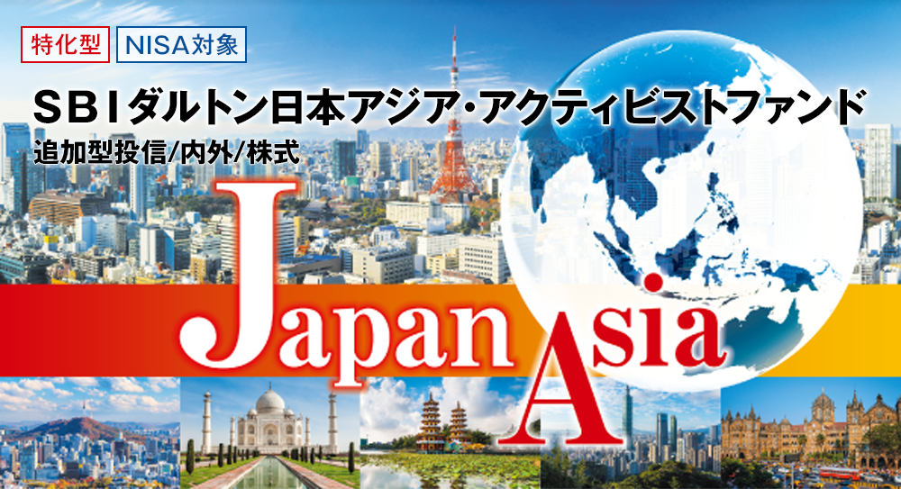 ［特化型］［NISA対象］ＳＢＩダルトン日本アジア・アクティビストファンド