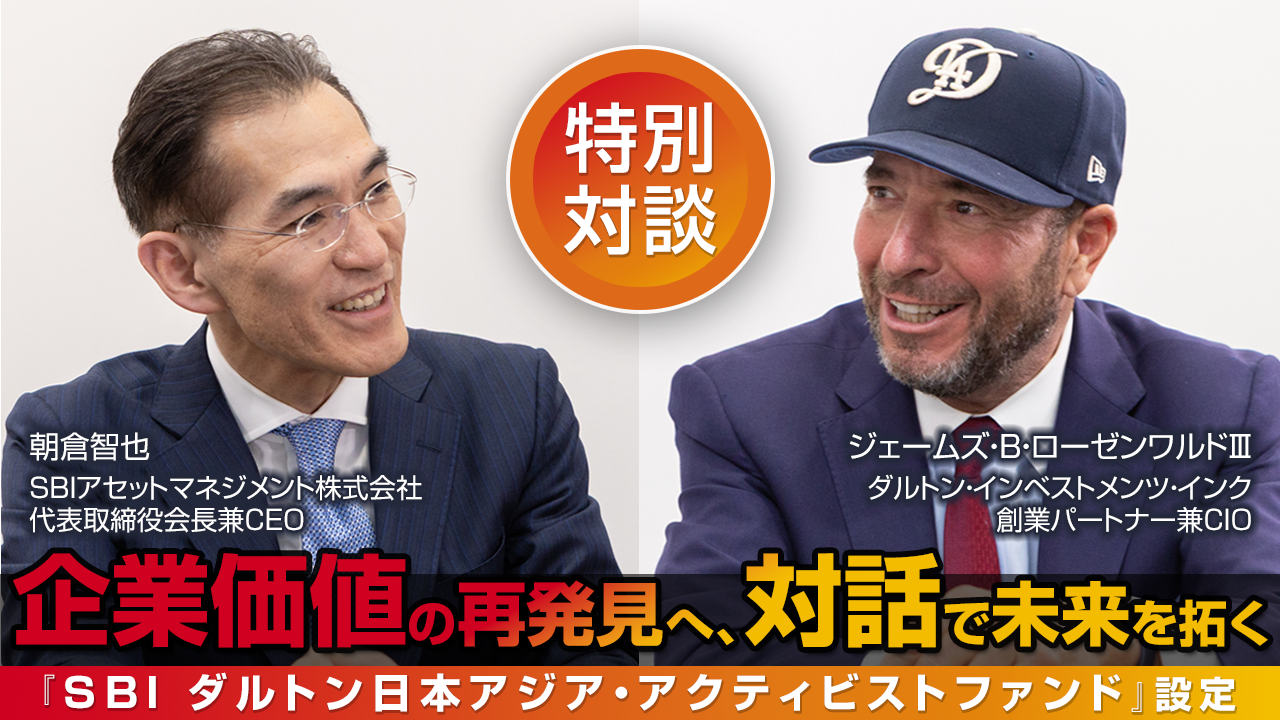 【特別対談】SBI×ダルトン　企業価値の再発見へ、対話で未来を拓く『SBI ダルトン日本アジア・アクティビストファンド』設定