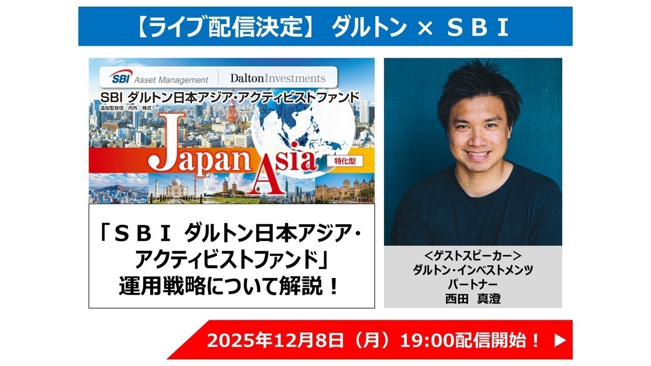「SBI ダルトン日本アジア・アクティビストファンド」運用戦略について解説!
