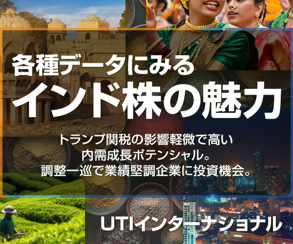 各種データにみるインド株の魅力～トランプ関税の影響軽微で高い内需成長ポテンシャル。調整一巡で業績堅調企業に投資機会。～＝UTIインターナショナル