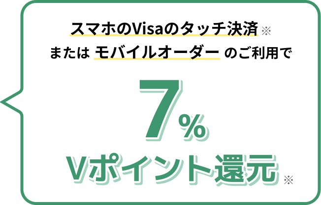 スマホのVisaのタッチ決済またはモバイルオーダーのご利用で7%Vポイント還元