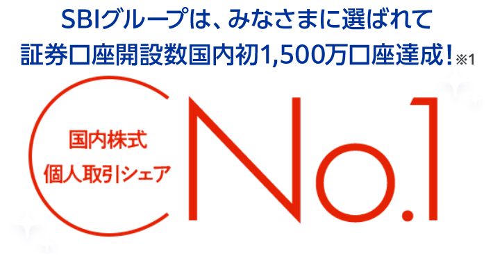 国内株式個人取引シェアNo.1