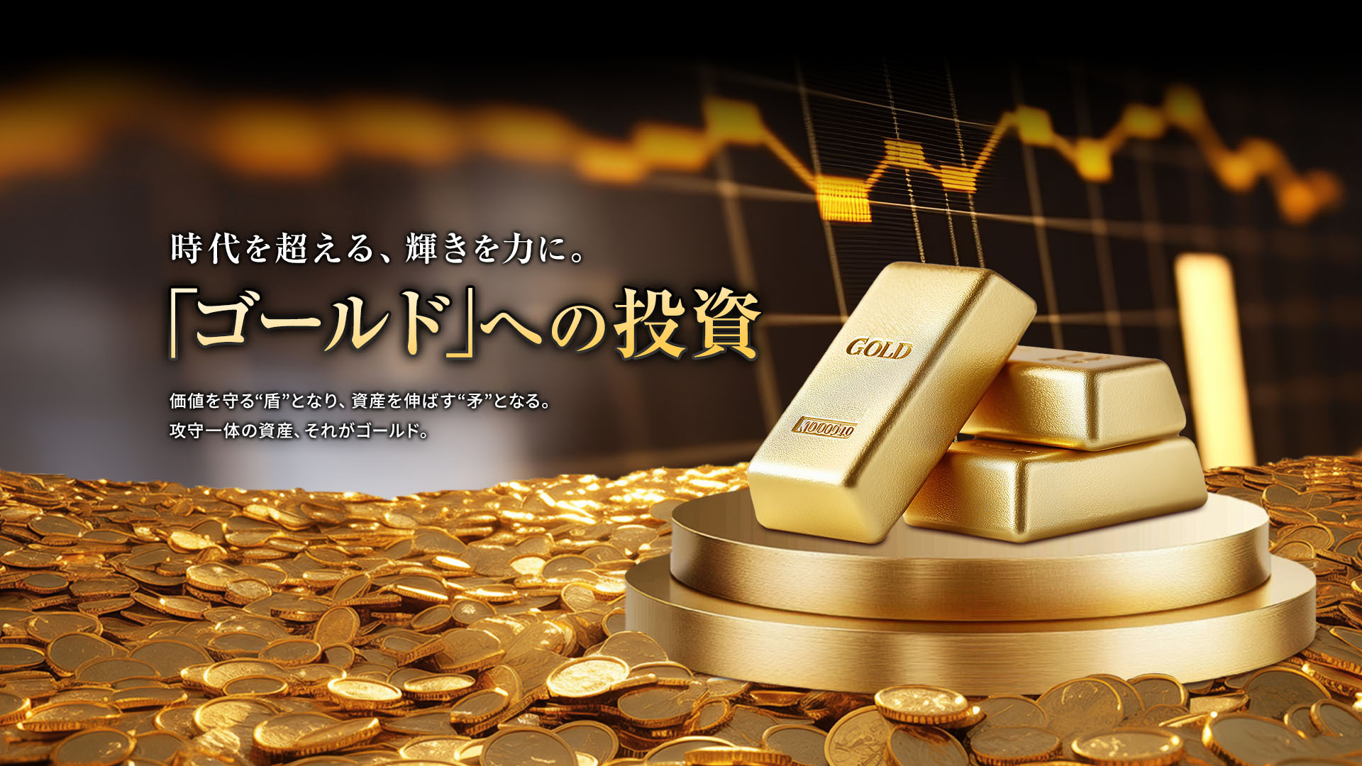成長と安心を両立。「ゴールド」への投資 価値を守る“盾”となり、資産を伸ばす“矛”となる。攻守一体の資産、それがゴールド。