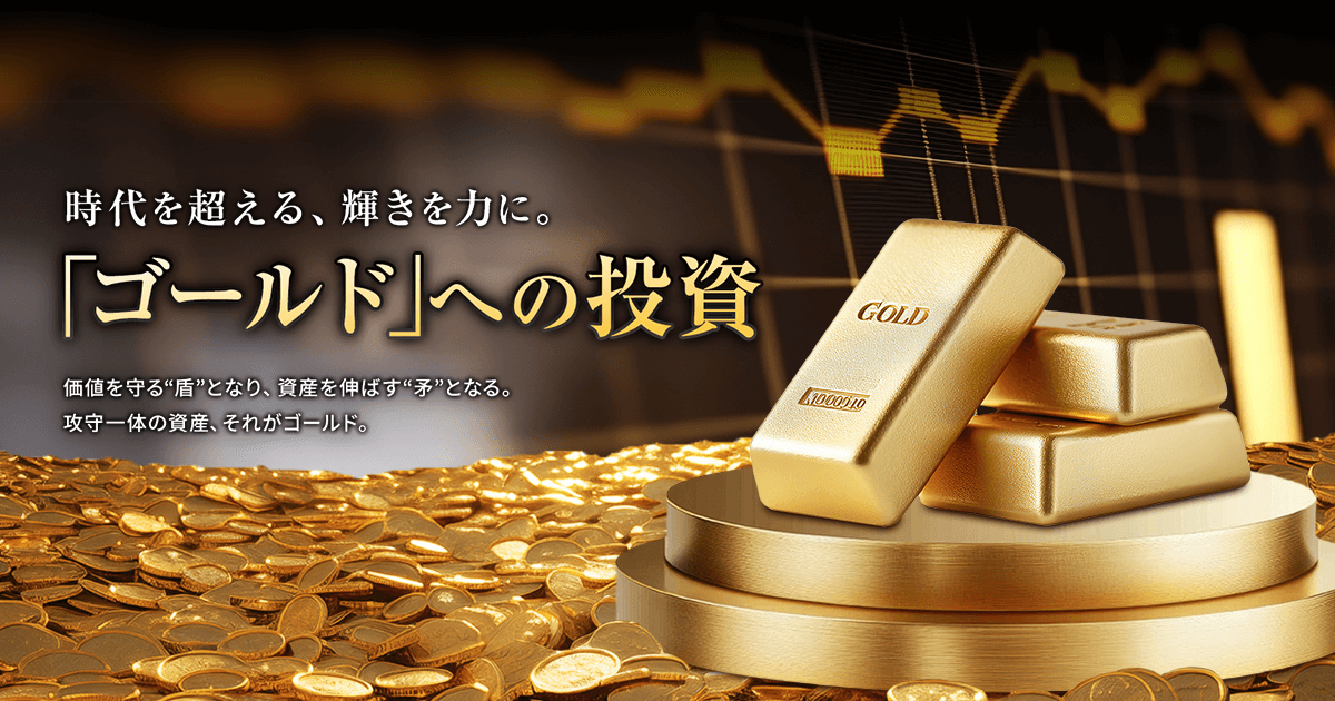 時代を超える、輝きを力に。「ゴールド」への投資｜SBI証券