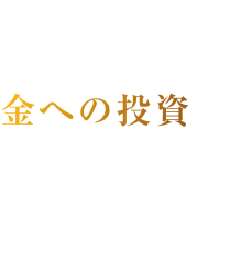 金への投資の魅力とは?