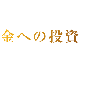 金への投資の魅力とは?