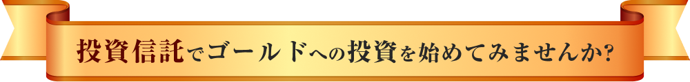 投資信託でゴールドへの投資を始めてみませんか?