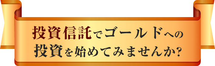 投資信託でゴールドへの投資を始めてみませんか?