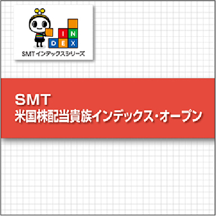 SMT 米国株配当貴族インデックス･オープン