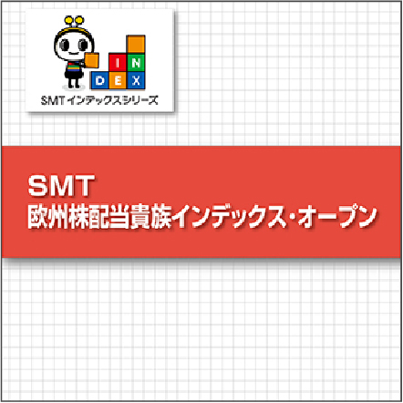 SMT 欧州株配当貴族インデックス･オープン
