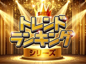 SMT トレンドランキングシリーズ