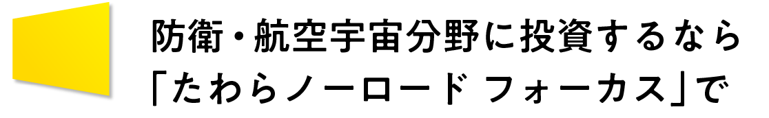 防衛・航空宇宙分野に投資するなら「たわらノーロード フォーカス」で