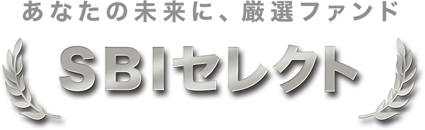 あなたの未来に、厳選セレクト SBIセレクト