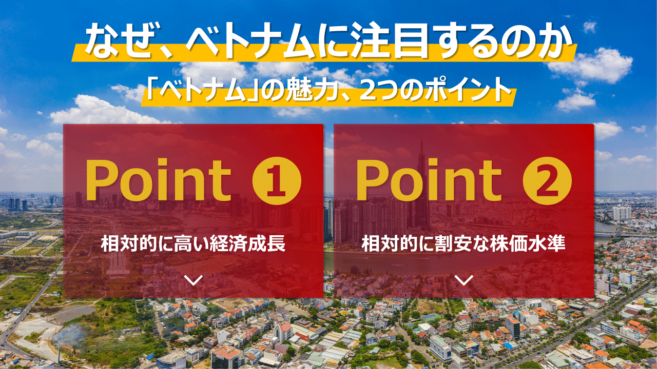 なぜ、ベトナムに注目するのか?「ベトナム」の魅力、2つのポイント