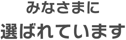 みなさまに選ばれています
