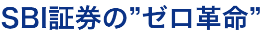 SBI証券の手数料”ゼロ革命”