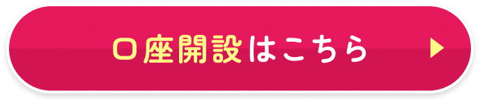 口座開設はこちら