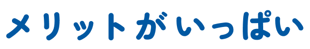 メリットがいっぱい