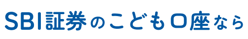 SBI証券のこども口座なら