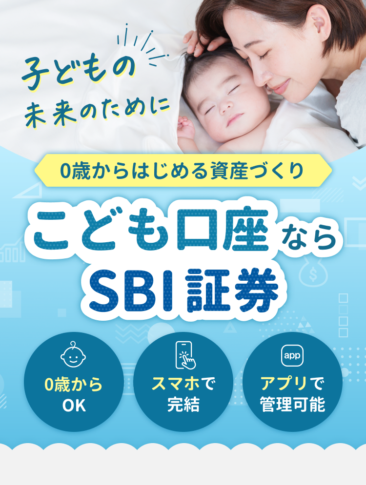 子どもの未来のために 0歳からはじめる資産づくり こども口座ならSBI証券 0歳からOK スマホで完結 アプリで管理可能