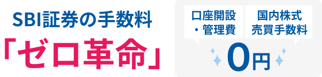 SBI証券の手数料「ゼロ革命」 口座開設・管理費、国内株式売買手数料 0円
