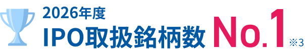 2026年度 IPO取扱銘柄数No.1※3