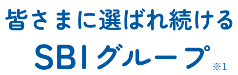 皆さまに選ばれ続けるSBIグループ※1