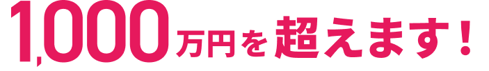 1,000万円を超えます!