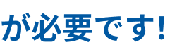 が必要です!