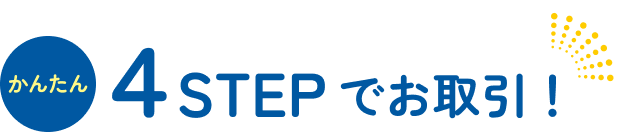 かんたん4STEPでお取引!