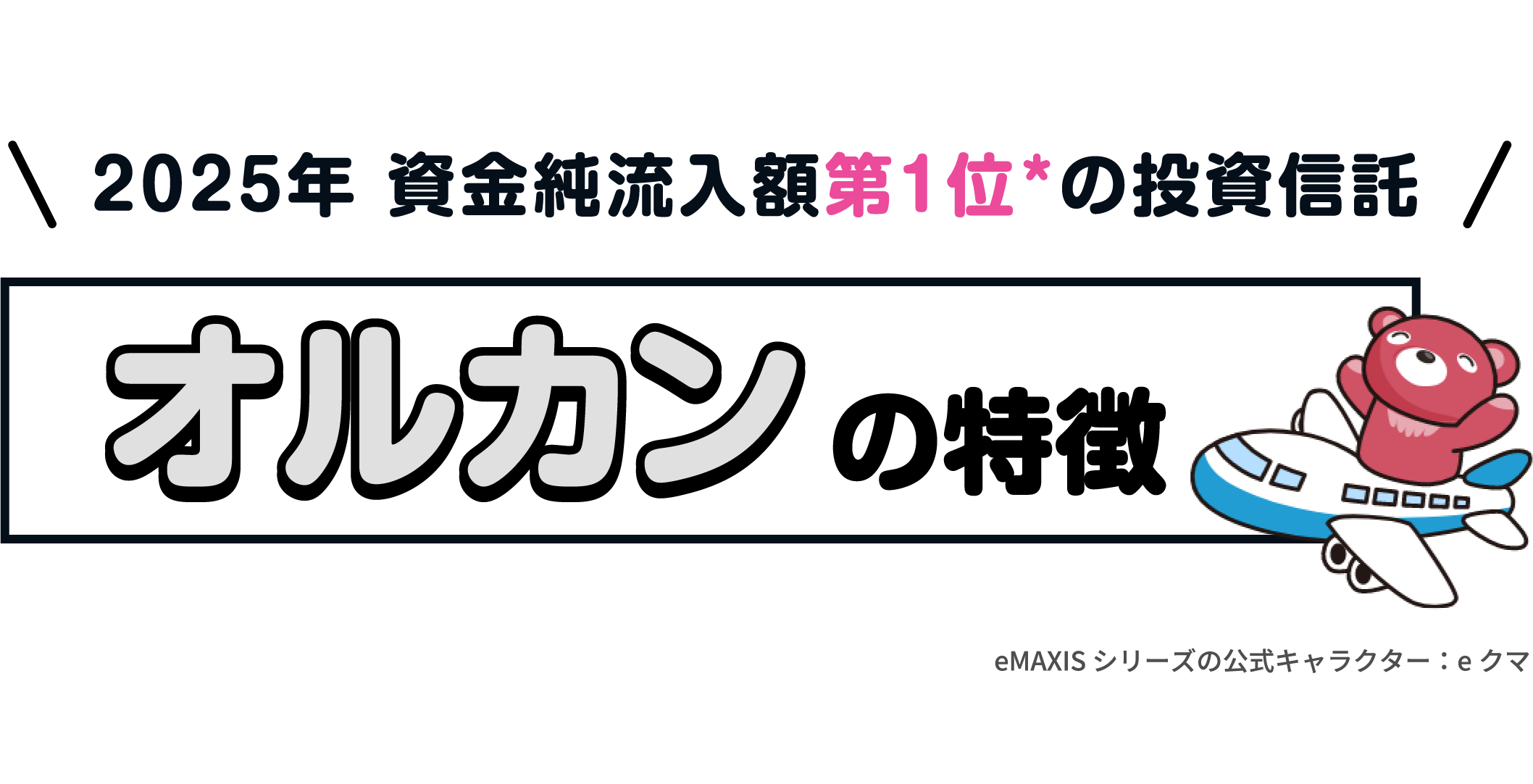 2025年 資金純流入額第1位の投資信託 オルカンの特徴