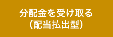 分配金を受け取る（配当支出型）