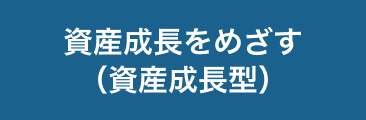 資産成長をめざす（資産成長型）