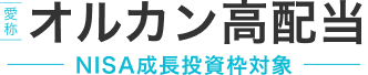 愛称 オルカン高配当 NISA成長投資枠対象